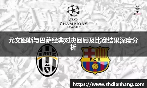 k1集团尤文图斯与巴萨经典对决回顾及比赛结果深度分析