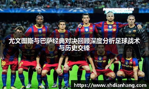 k1集团尤文图斯与巴萨经典对决回顾深度分析足球战术与历史交锋