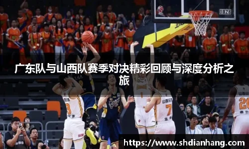 k1集团广东队与山西队赛季对决精彩回顾与深度分析之旅